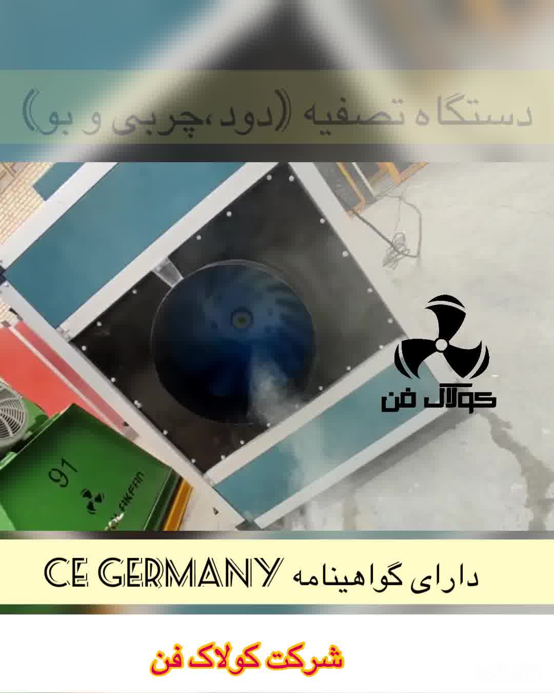 دستگاه تصفیه کامل دود و بو و چربی برای رستوران,فست فود,کارخانه هاو.. ۰۹۱۲۱۸۶۵۶۷۱