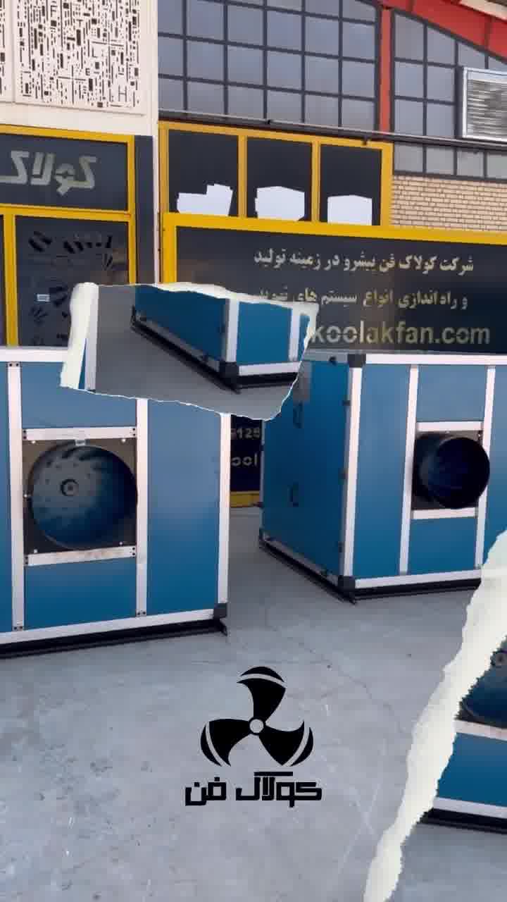 کولاک فن تولید کننده انواع باکس سایلنت بدون صدا و لرزش در شیراز