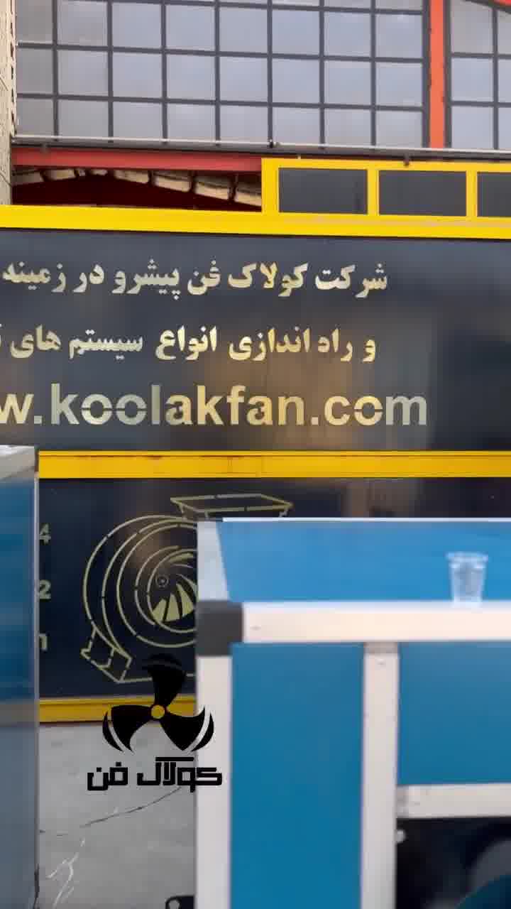 شرکت کولاک فن تولید کننده انواع باکس سایلنت بدون صدا و لرزش در تهران 09121865671