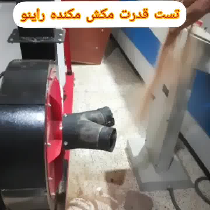 تست قدرت مکنده راینو 09108299258خالقی