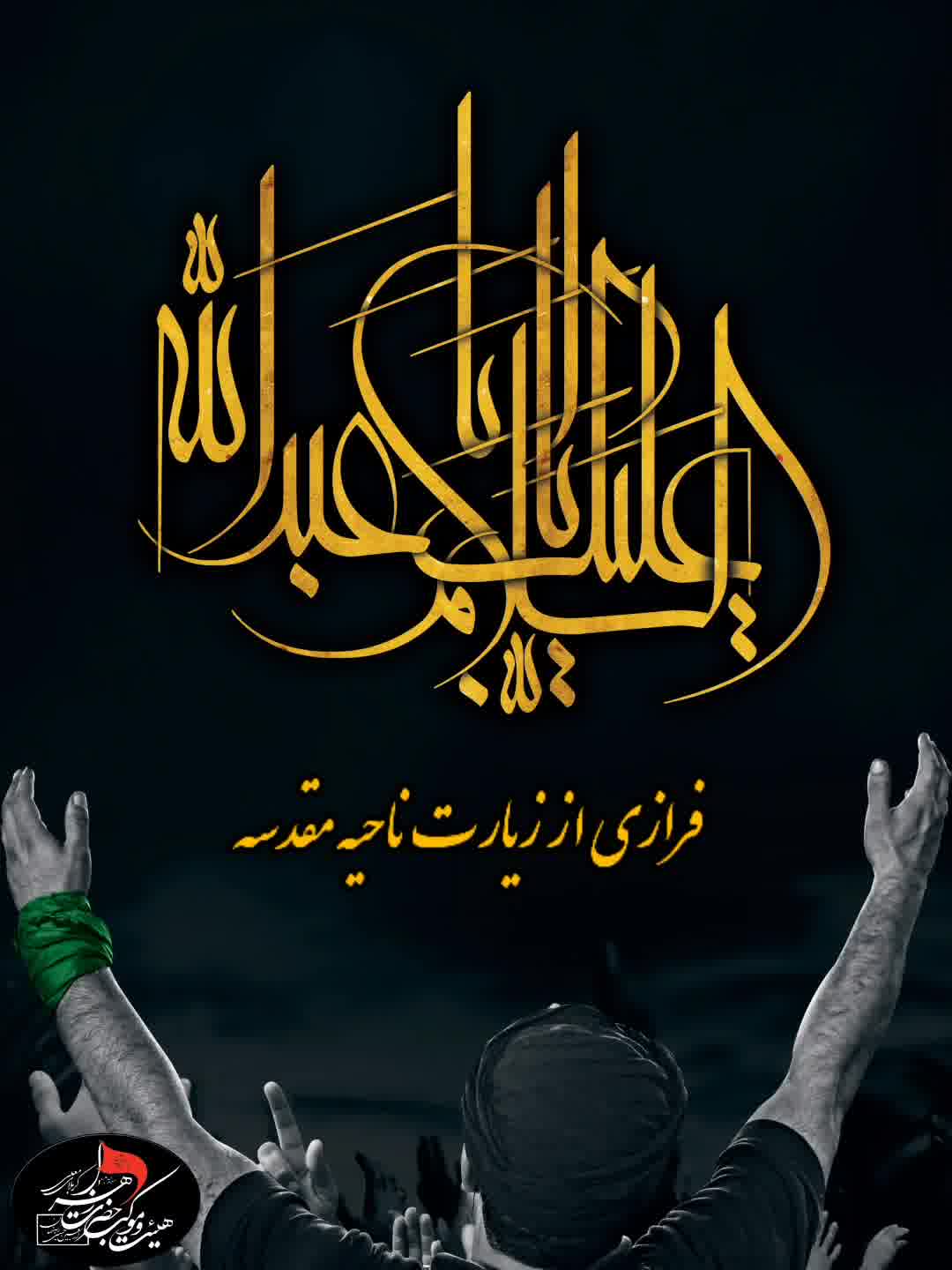 زیارت ناحیه مقدسه ۷