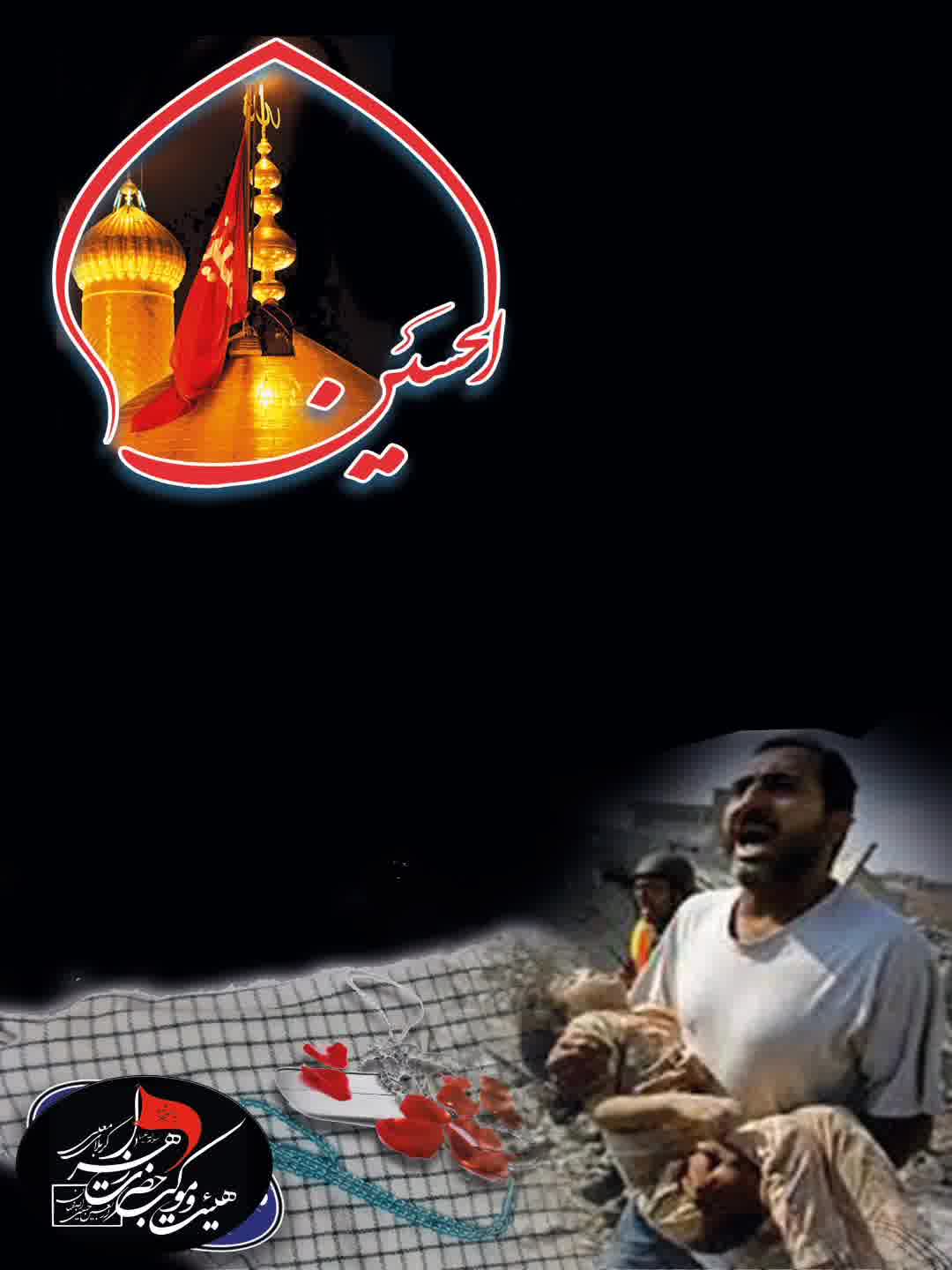 ســلام به امام حسین (ع) ۲