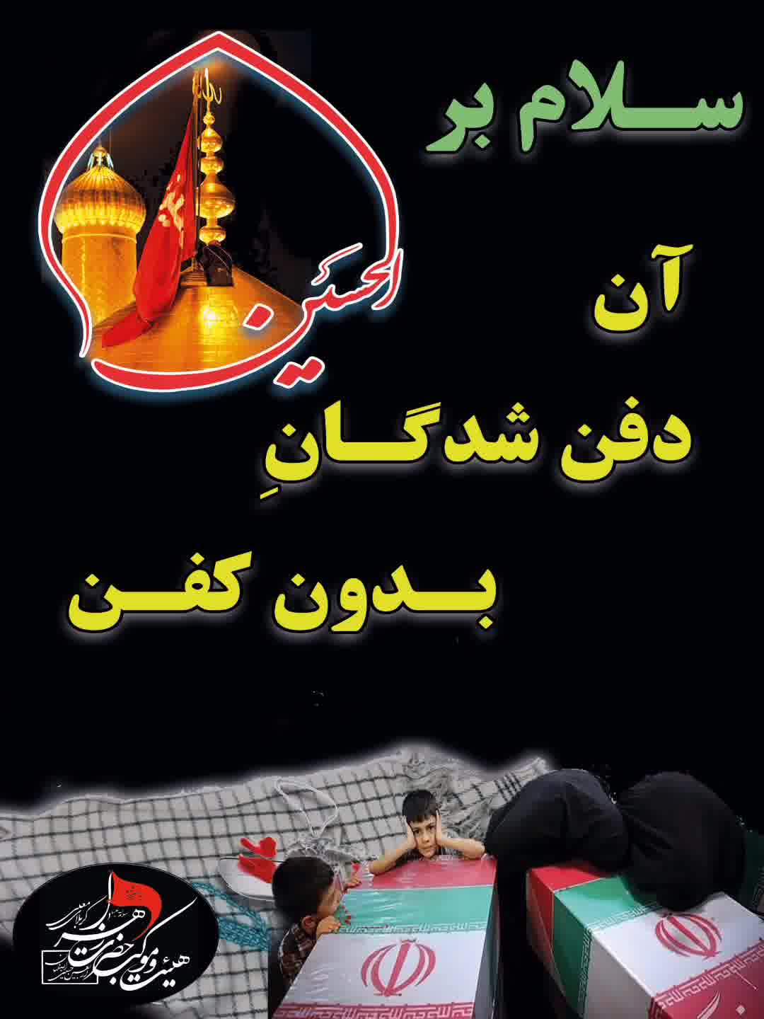 ســلام به امام حسین (ع) ۴