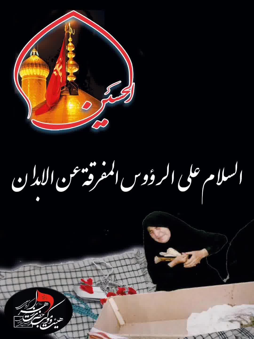 ســلام به امام حسین (ع) ۵