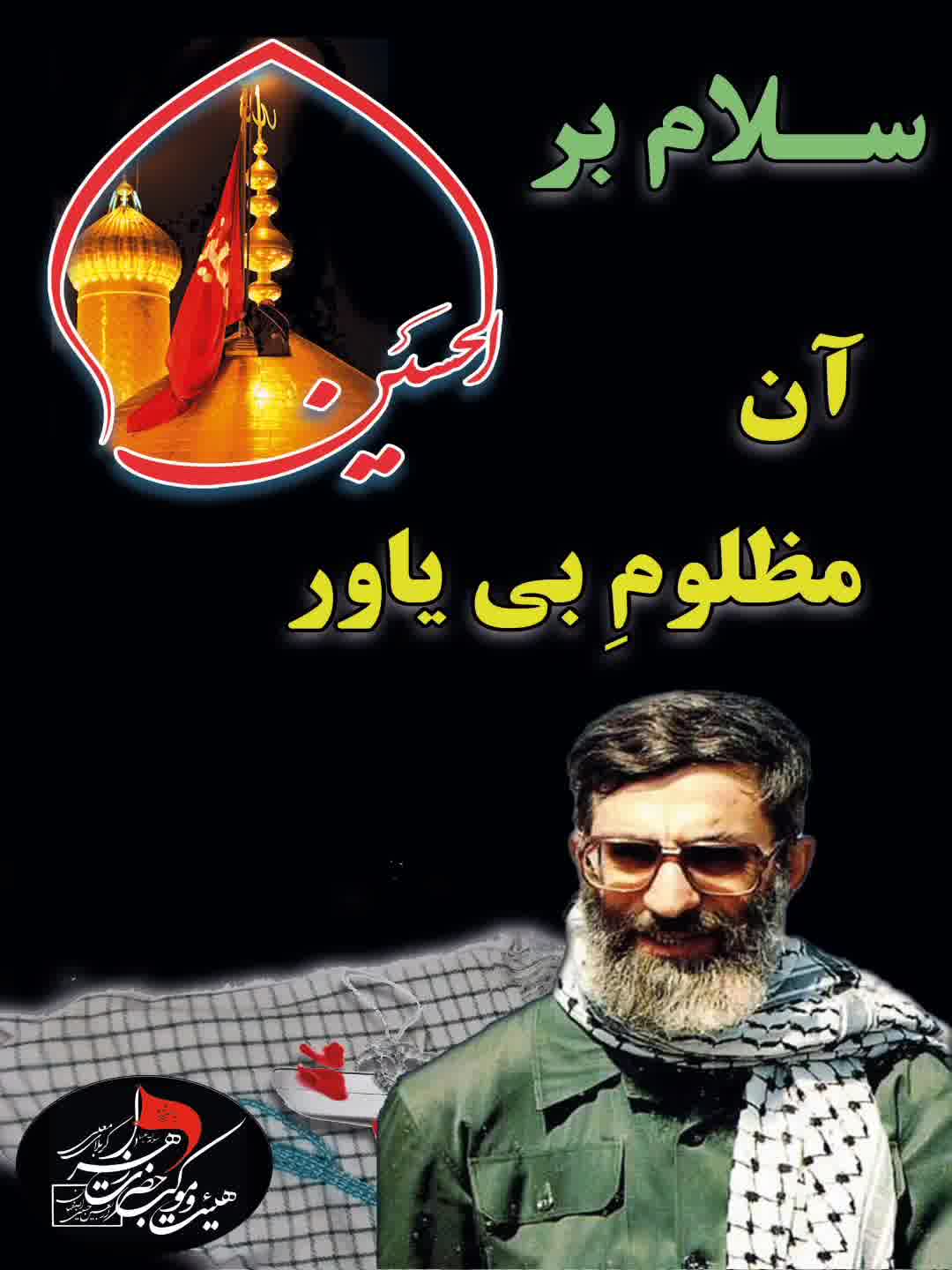 ســلام به امام حسین (ع) ۶