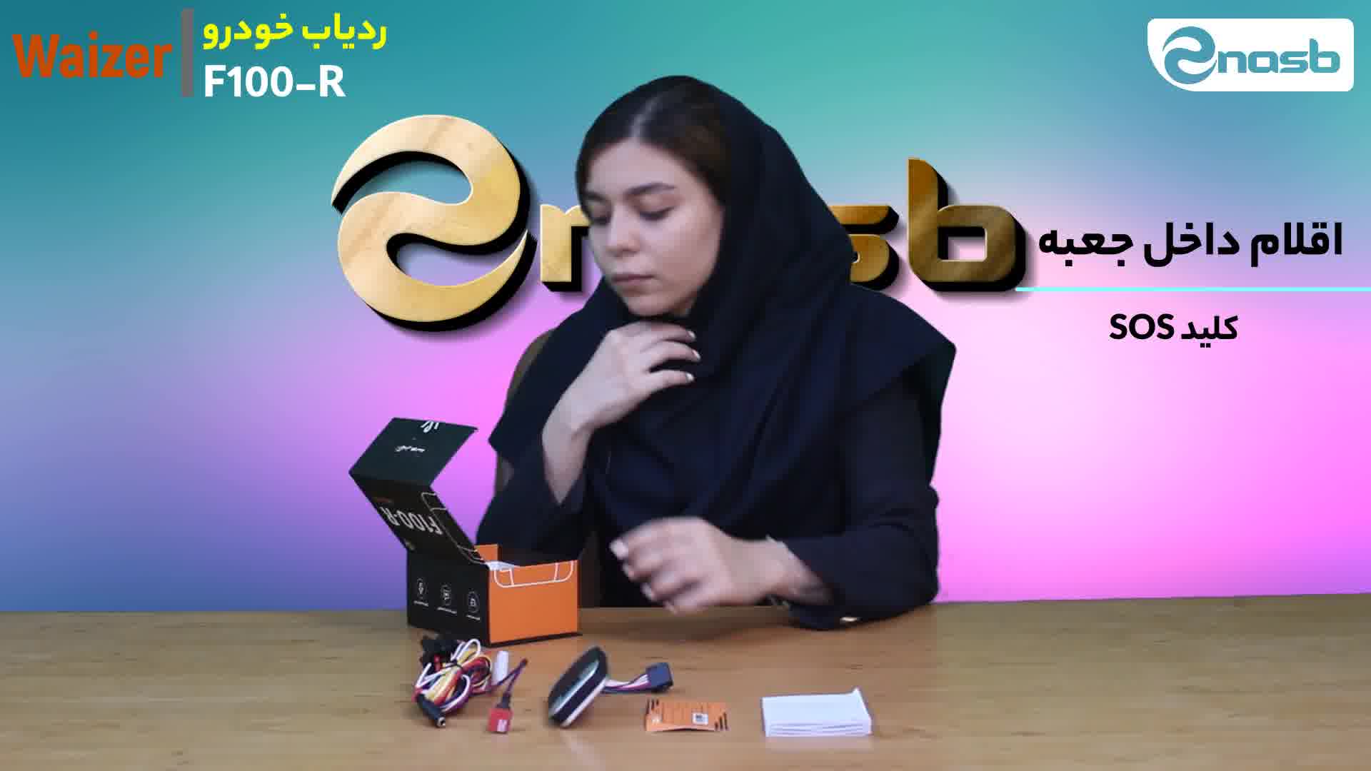 جعبه گشایی ردیاب خودرو F100 وایزر