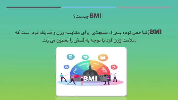 شاخص توده بدنی(BMI)