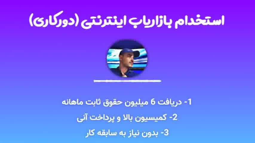 راهنمای آموزشی فرصت کاری بازاریاب اینترنتی
