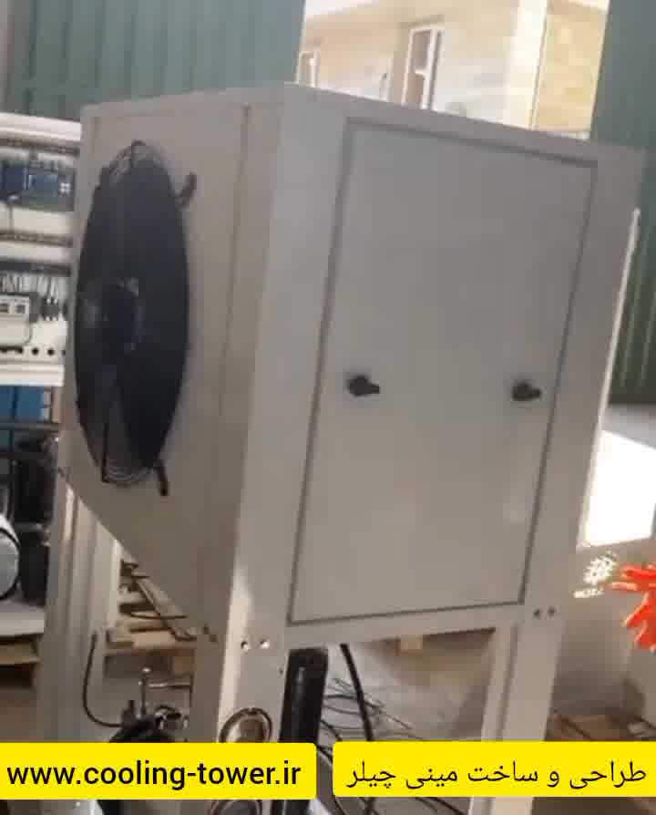 طراحی و ساخت مینی چیلر