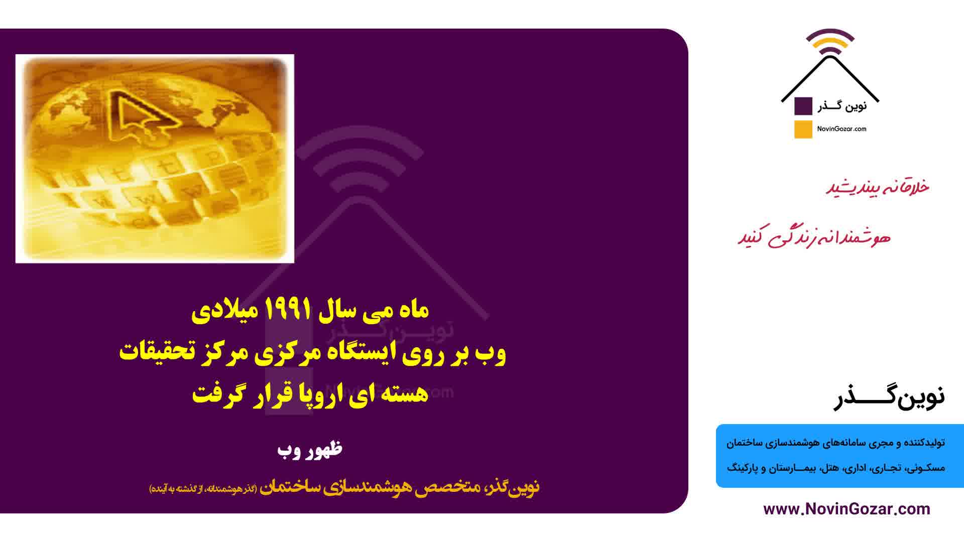 آموزش رایگان هوشمندسازی ساختمان نوین گذر | خانه هوشمند | هتل هوشمند | بیمارستان هوشمند | قسمت 7 از 100