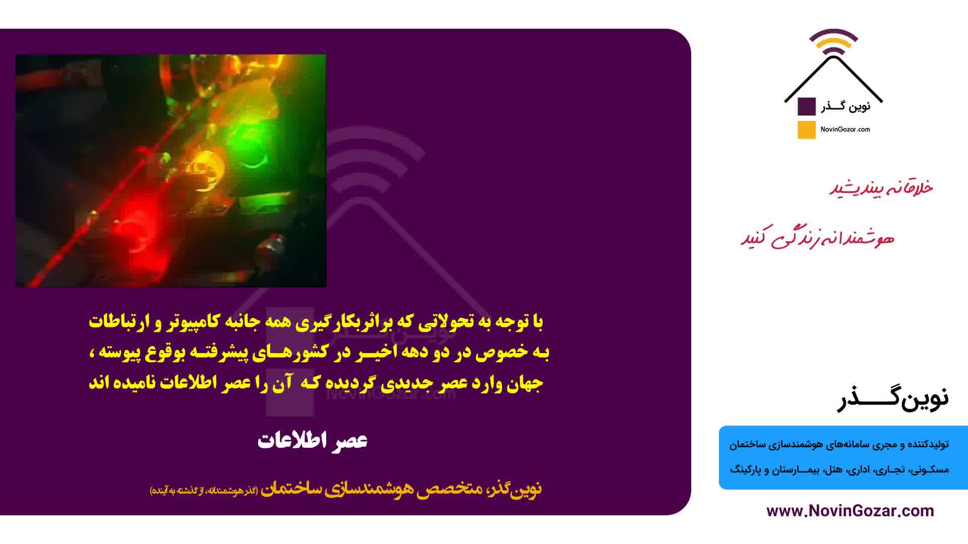 آموزش رایگان هوشمند سازی ساختمان نوین گذر | خانه هوشمند | هتل هوشمند | بیمارستان هوشمند  | قسمت 8 از 100