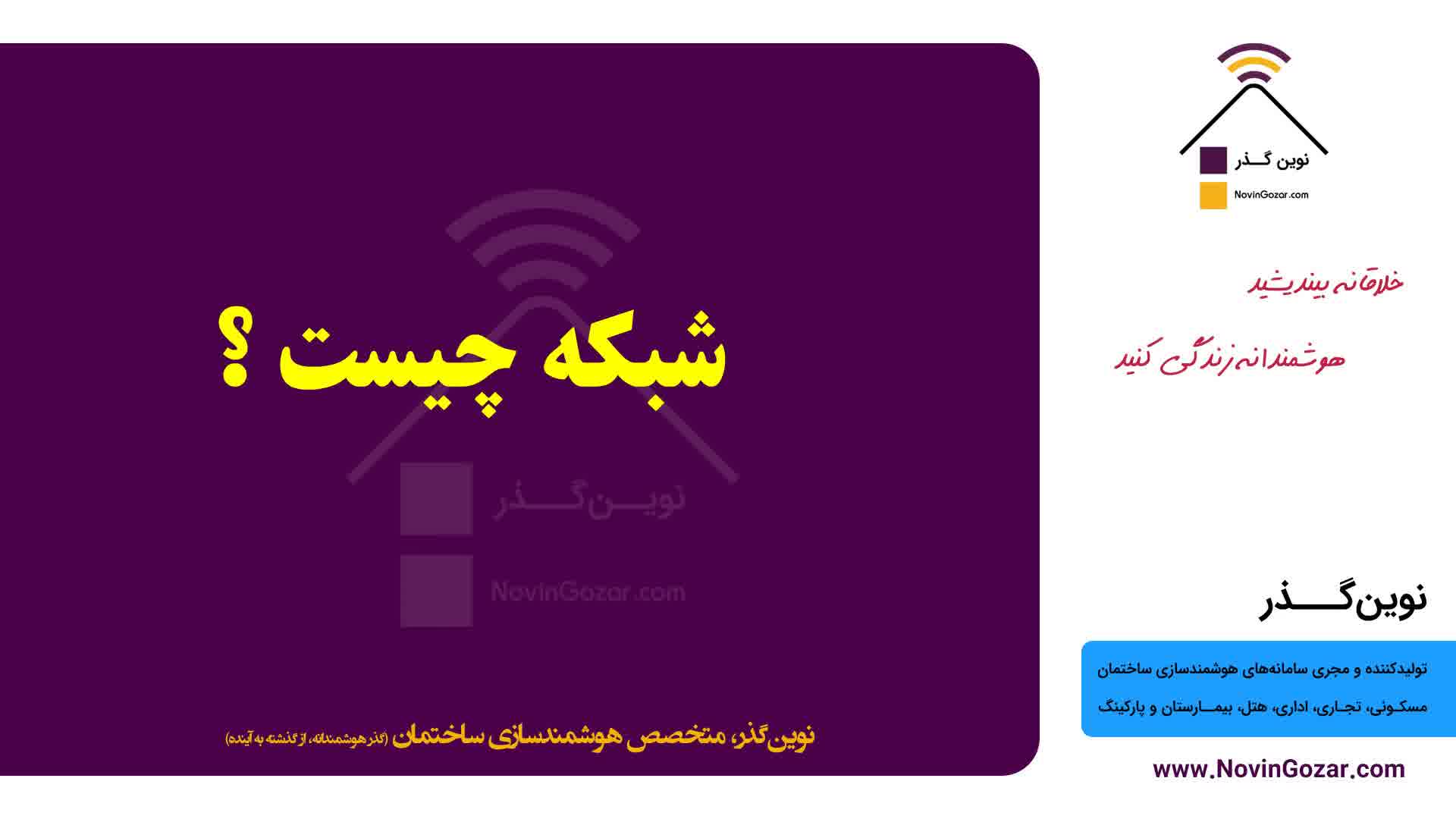 آموزش رایگان هوشمندسازی خانه نوین گذر | هتل هوشمند | بیمارستان هوشمند  | قسمت 9 از 100
