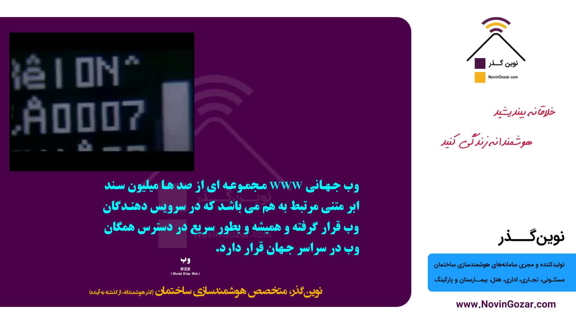 هوشمند سازی ساختمان آموزش | خانه هوشند نوین گذر | هتل هوشمند | بیمارستان هوشمند | قسمت 15  از 100