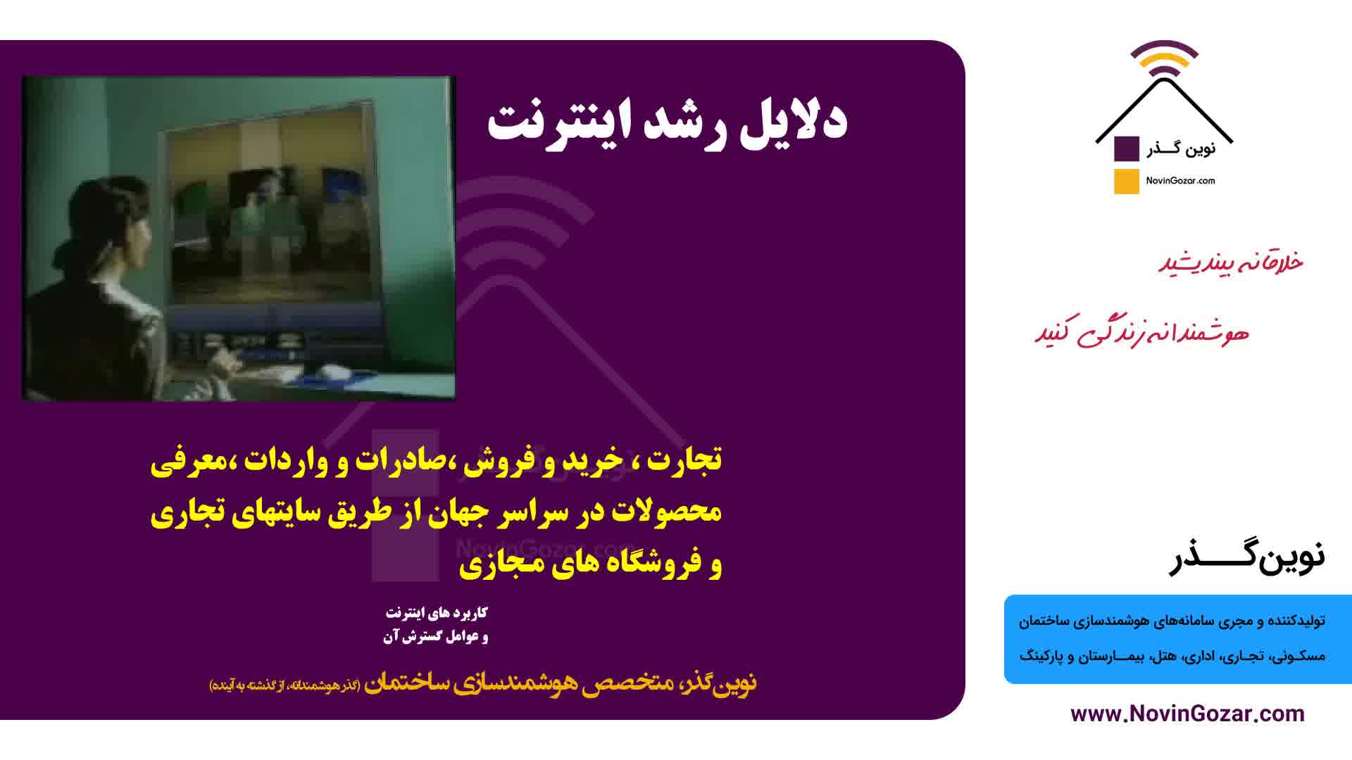 آموزش خانه هوشمند نوین گذر | خانه هوشند | هتل هوشمند | بیمارستان هوشمند | قسمت 21 از 100