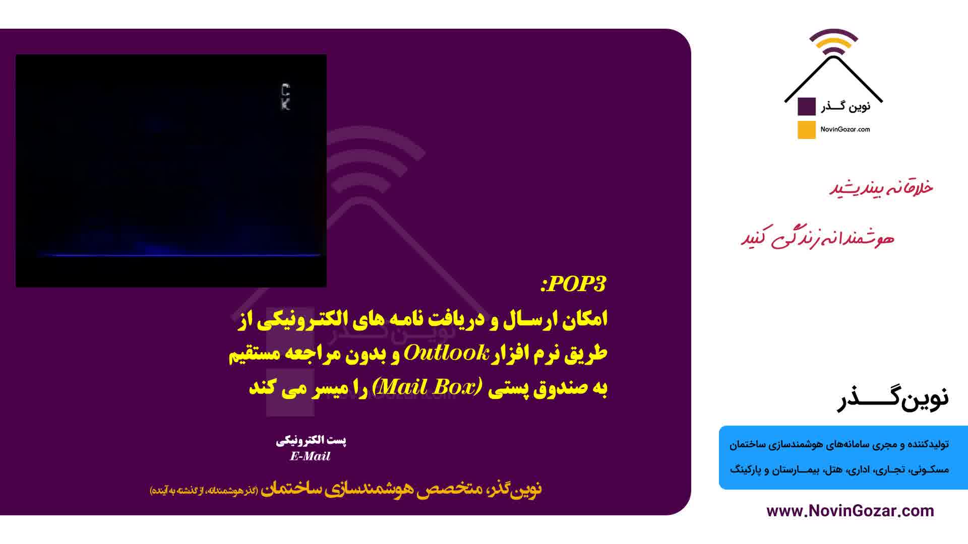 آموزش هوشمندسازی ساختمان | خانه هوشمند | هتل هوشمند | بیمارستان هوشمند | قسمت 22 از 100