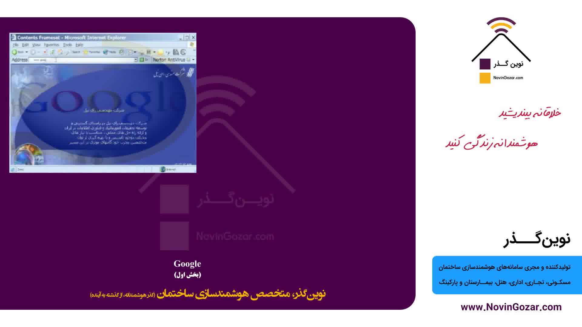 آموزش رایگان هوشمندسازی ساختمان | خانه هوشمند نوین گذر |  بیمارستان هوشمند | قسمت 25 از 100
