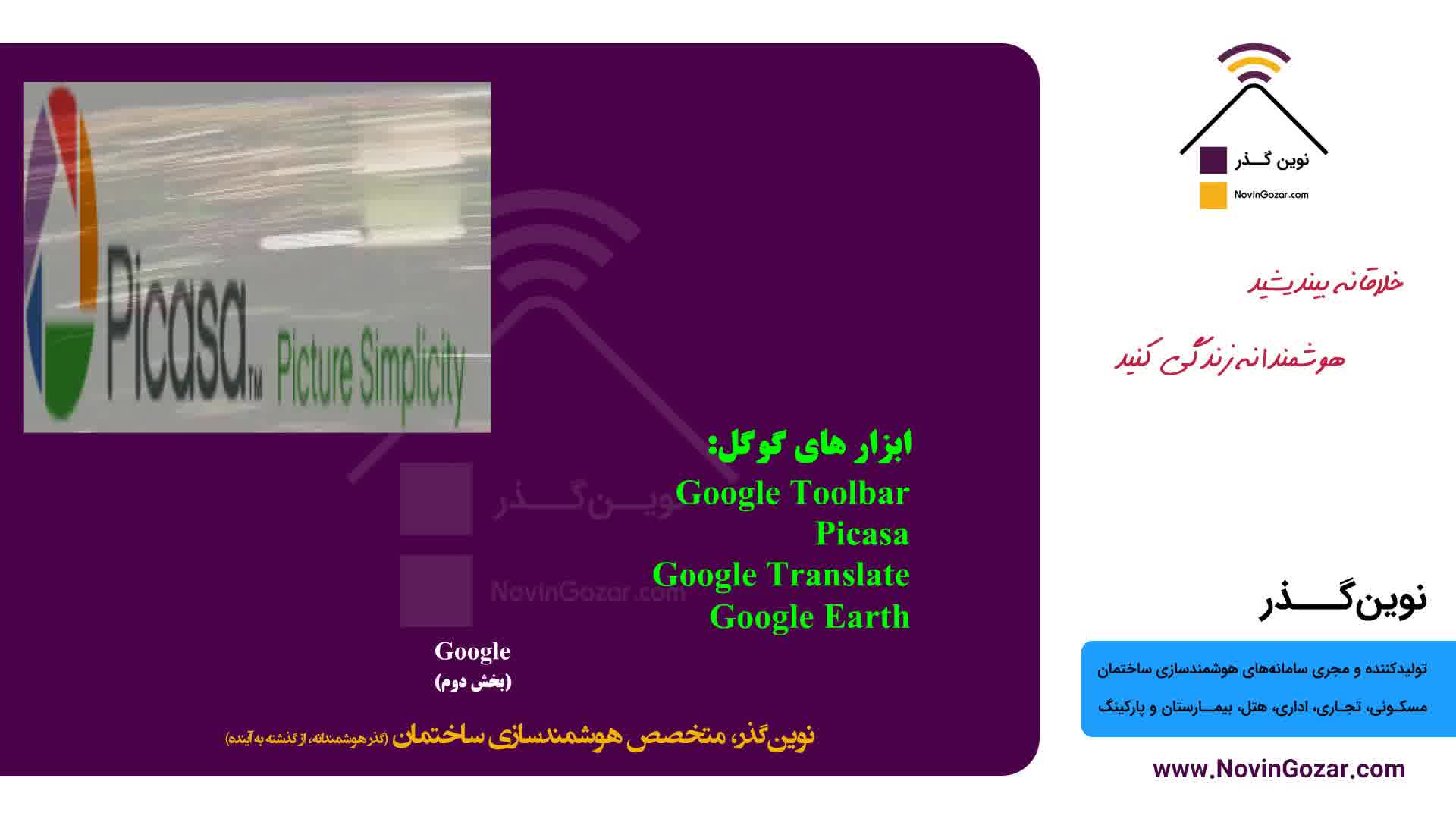 آموزش رایگان هوشمند سازی ساختمان | خانه هوشمند نوین گذر |  بیمارستان هوشمند | قسمت 26 از 100