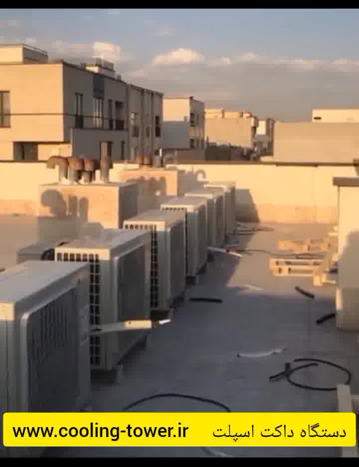دستگاه داکت اسپلیت