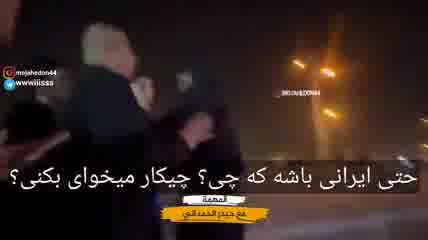 دوربین مخفی واکنش عراقی ها به اخراج زائر ایرانی از موکب