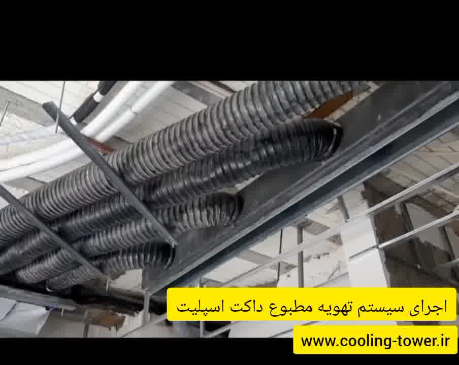 اجرای سیستم تهویه مطبوع داکت اسپلیت