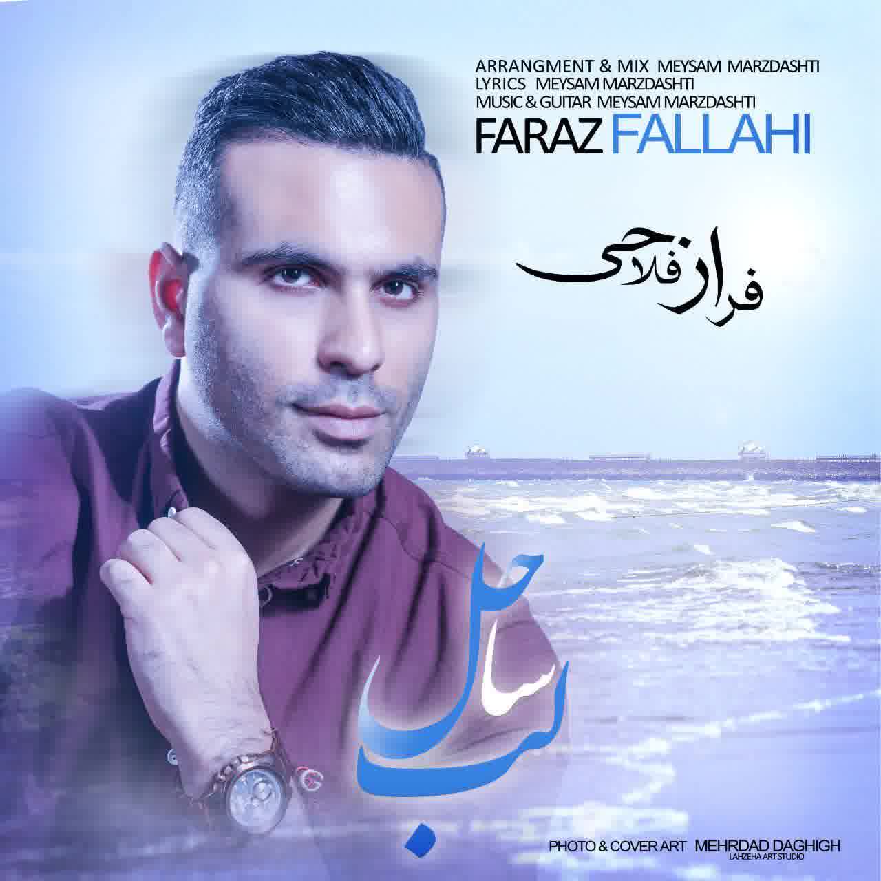 دانلود آهنگ لب ساحل از فراز فلاحی - Faraz Fallahi