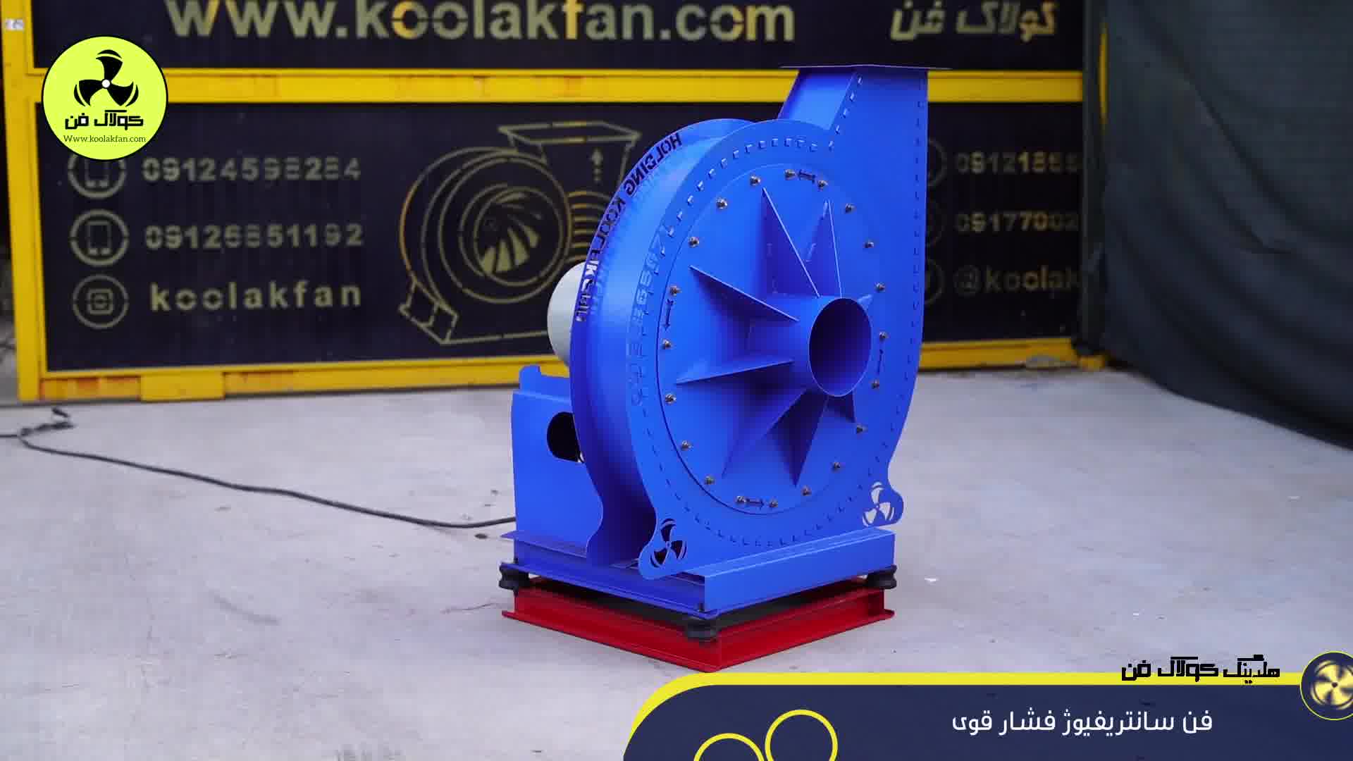 تولید فن سانتریفیوژ فشارقوی توسط شرکت کولاک فن در جنوب ایران