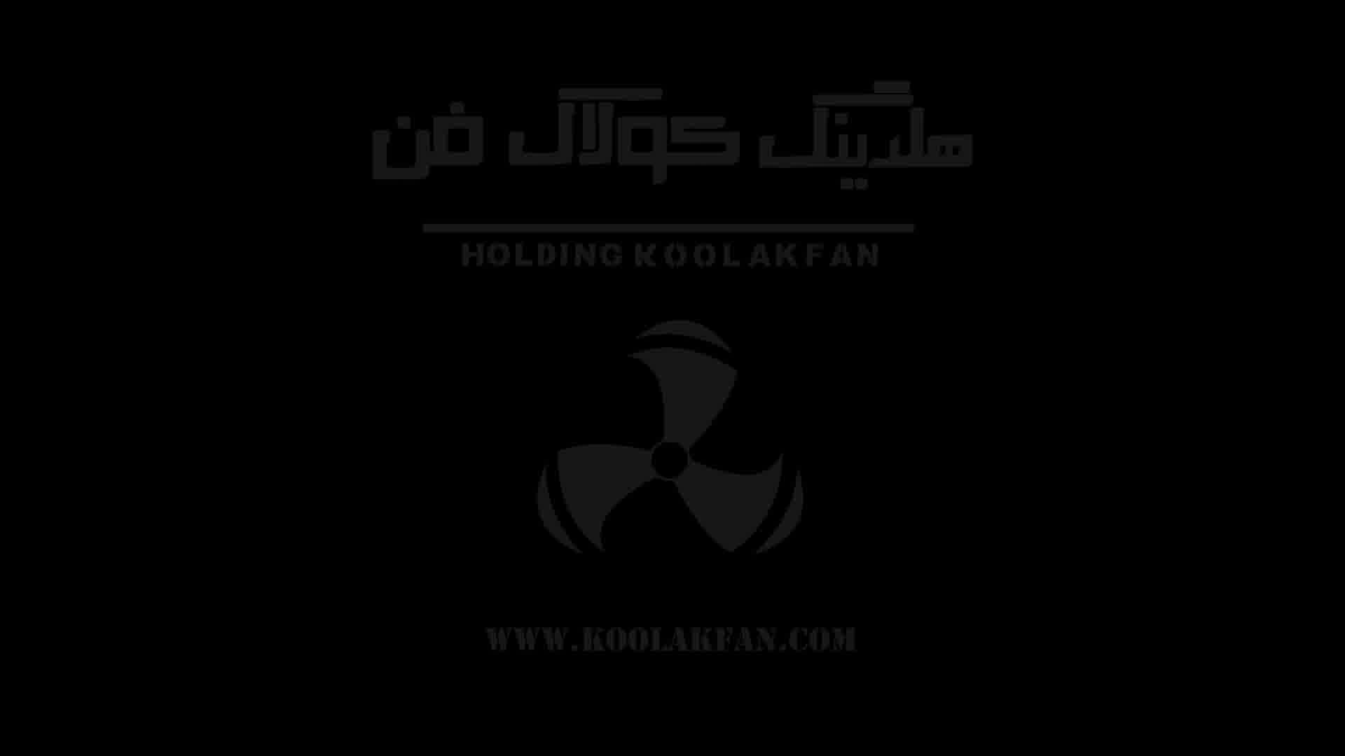 شرکت کولاک فن طراح و مشاوره انواع باکس فن سایلنت در جنوب ایران