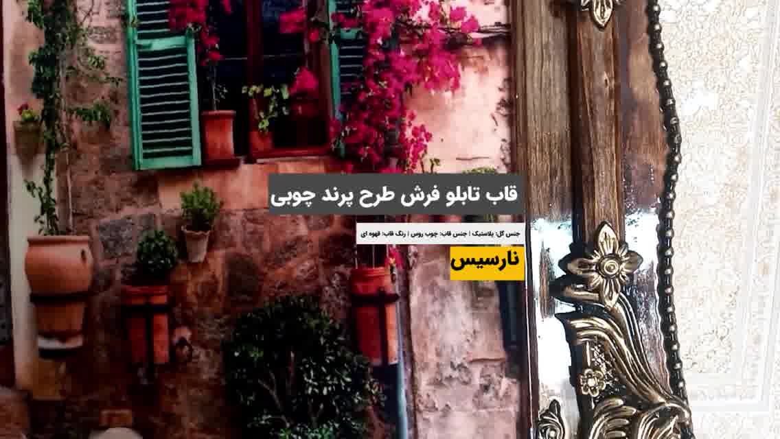 قاب تابلو فرش